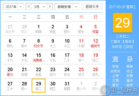 2017年3月29日黄历查询
