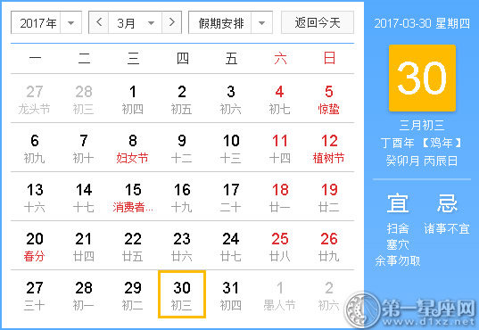 【黄道吉日】2017年3月30日黄历查询