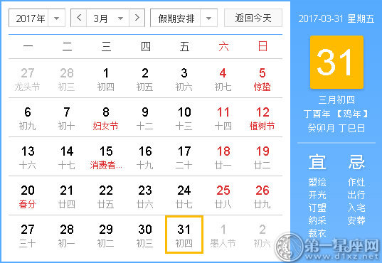 【黄道吉日】2017年3月31日黄历查询