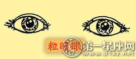 粒睛眼
