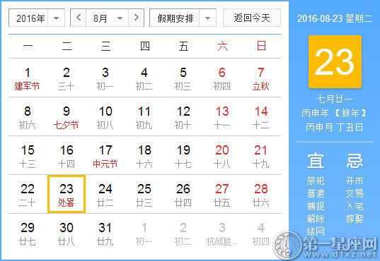 8月23日是什么日子？