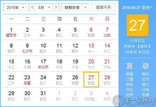 8月27日是什么日子？