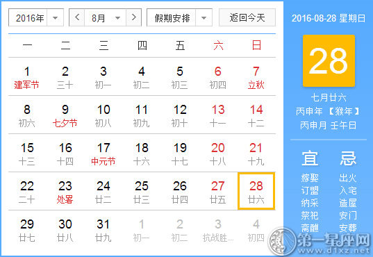 8月28日是什么日子？