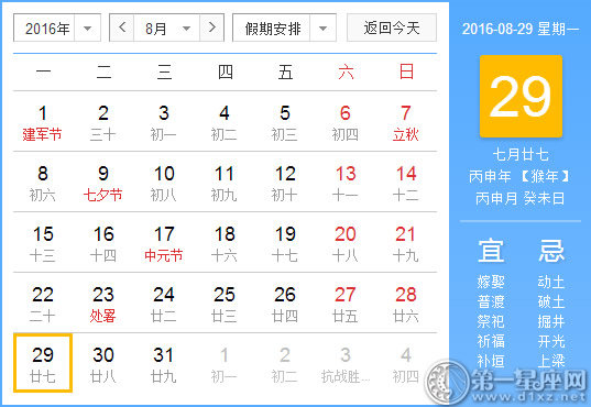 8月29日是什么日子？