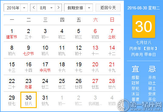 8月30日是什么日子？