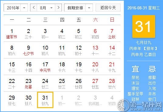8月31日是什么日子？