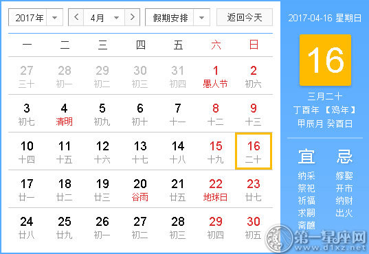 【黄道吉日】2017年4月16日黄历查询