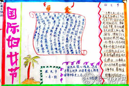妇女节手抄报图片