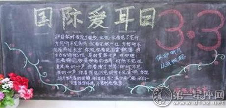 全国爱耳日宣传板报