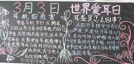 全国爱耳日宣传板报
