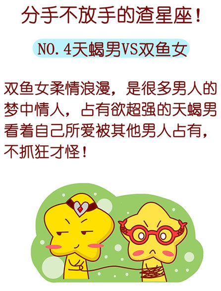 天蝎男VS双鱼女