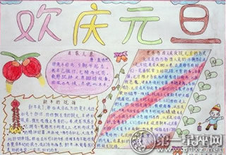 元旦节手抄报