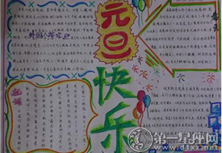 元旦节手抄报