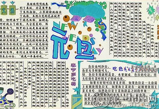 元旦节手抄报