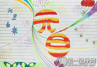 元旦节手抄报