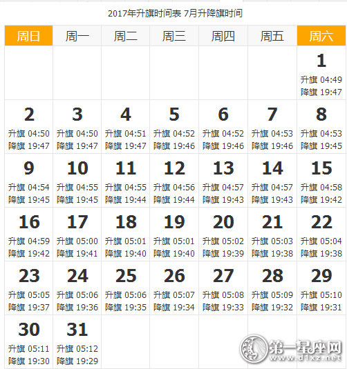 2017年7月天安门升降旗时间