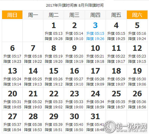 2017年8月天安门升降旗时间