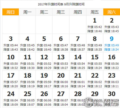 2017年9月天安门升降旗时间