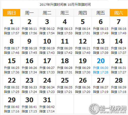 2017年10月天安门升降旗时间