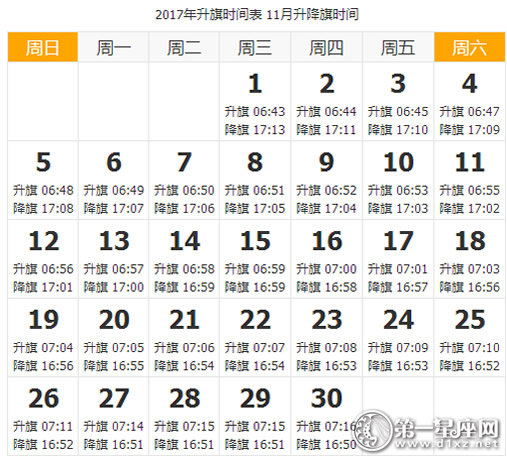 2017年11月天安门升降旗时间
