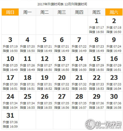 2017年12月天安门升降旗时间
