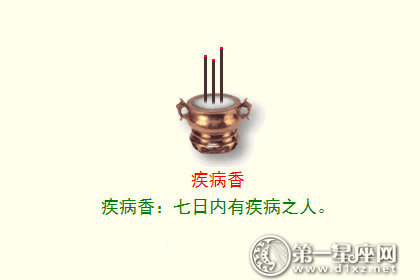 疾病香