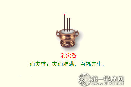 消灾香