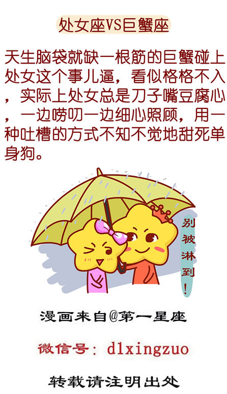 处女座VS巨蟹座
