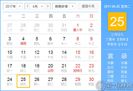2017年4月25日黄历查询