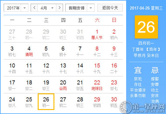 【黄道吉日】2017年4月26日黄历查询