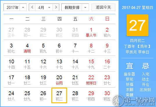 【黄道吉日】2017年4月27日黄历查询