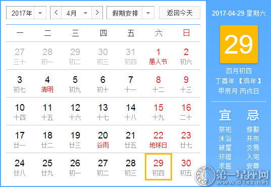 2017年4月29日黄历查询