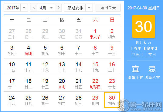 2017年4月30日黄历查询