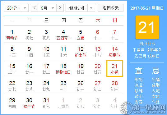 【黄道吉日】2017年5月21日黄历查询