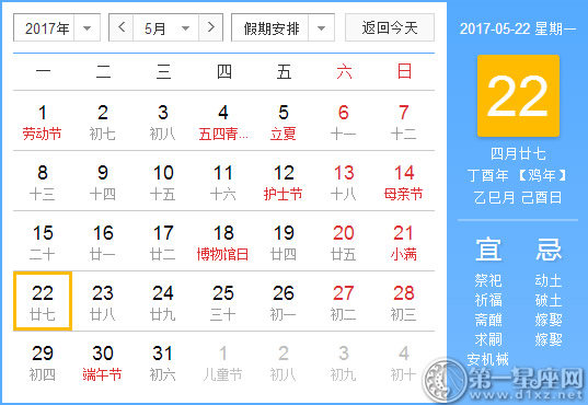 【黄道吉日】2017年5月22日黄历查询