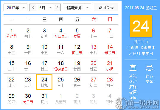 【黄道吉日】2017年5月24日黄历查询