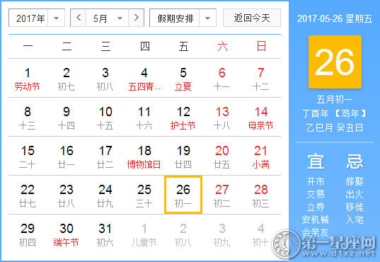 【黄道吉日】2017年5月26日黄历查询