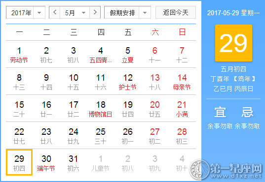 【黄道吉日】2017年5月29日黄历查询