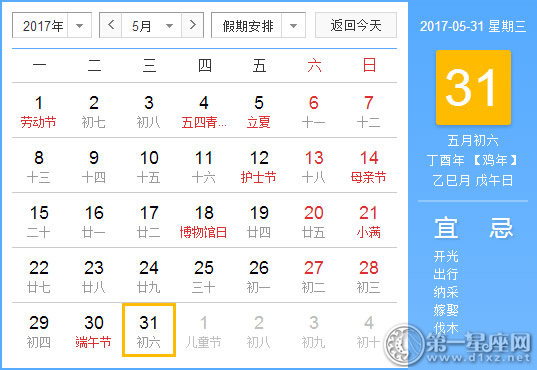 【黄道吉日】2017年5月31日黄历查询