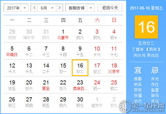【黄道吉日】2017年6月16日黄历查询