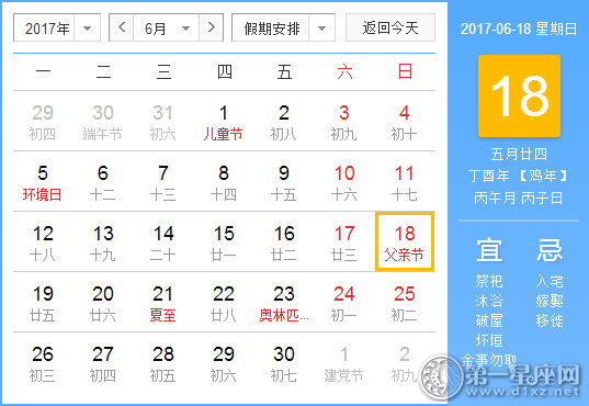 【黄道吉日】2017年6月18日黄历查询