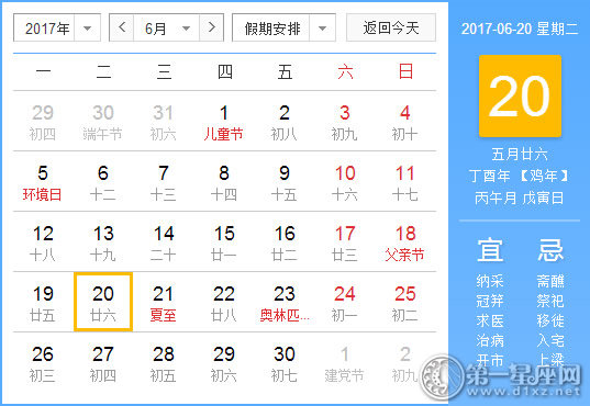 【黄道吉日】2017年6月20日黄历查询