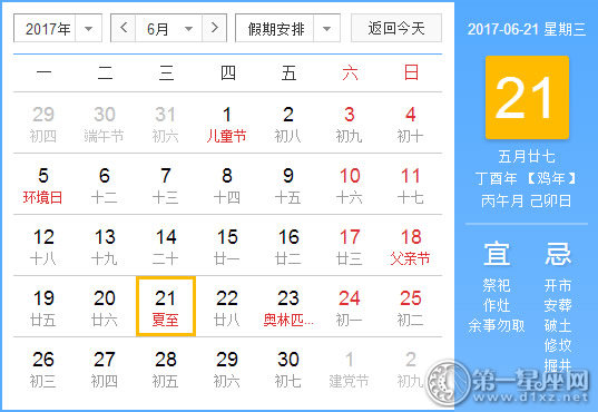 【黄道吉日】2017年6月21日黄历查询