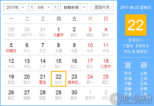 【黄道吉日】2017年6月22日黄历查询