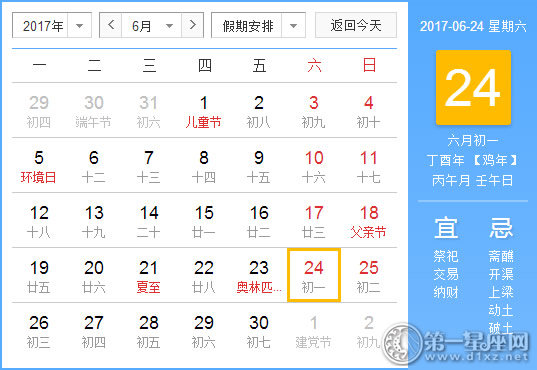【黄道吉日】2017年6月24日黄历查询