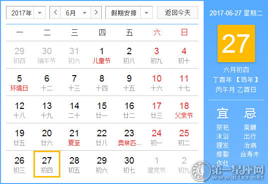 2017年6月27日黄历查询