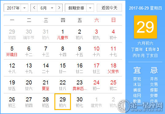 2017年6月29日黄历查询