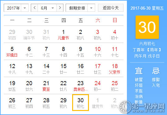 2017年6月30日黄历查询