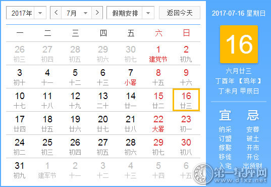 2017年7月16日黄历查询