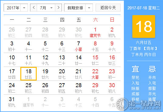 2017年7月18日黄历查询